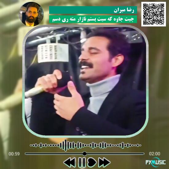 دانلود آهنگ چیت جاوه که سیت بستم نازار منه ری دسم رضا میران